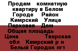 Продам 1 комнатную квартиру в Белом Городе  › Район ­ Кимрский › Улица ­ Парковая › Дом ­ 13 › Общая площадь ­ 30 › Цена ­ 850 000 - Тверская обл., Кимрский р-н, Белый Городок пгт Недвижимость » Квартиры продажа   